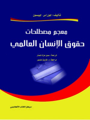 cover image of معجم مصطلحات حقوق الإنسان